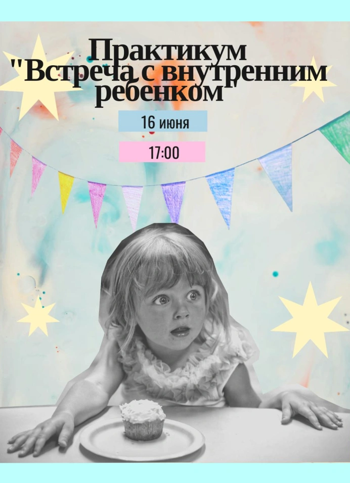 Встреча с внутренним ребенком