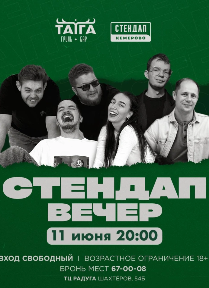 Стендап вечер в Тайге