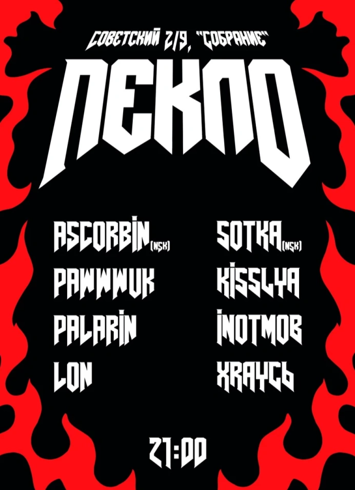 Пекло