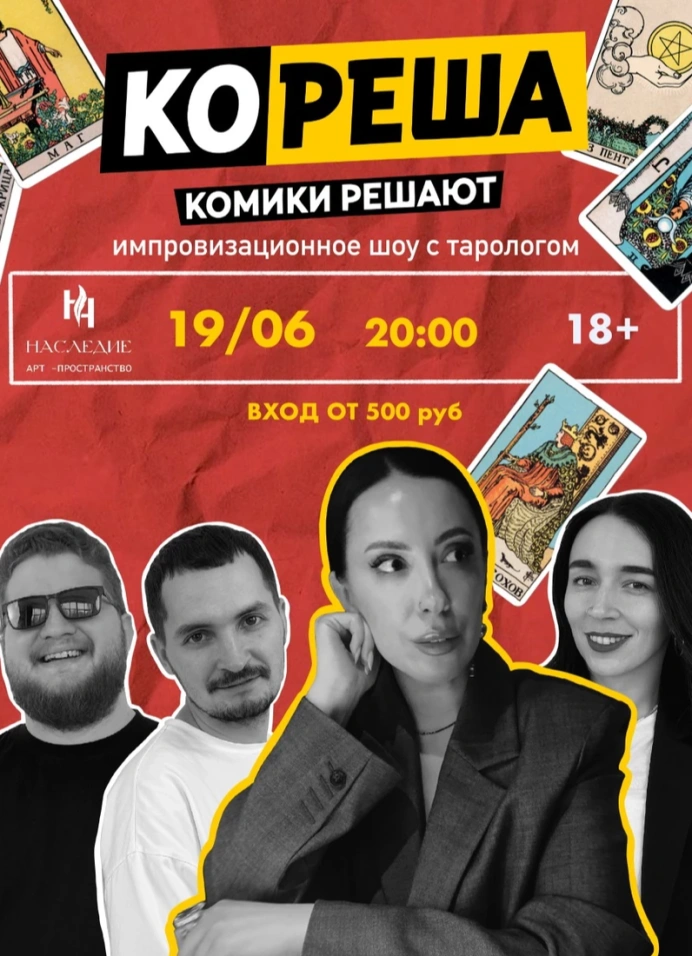 Кореша. Шоу с тарологом