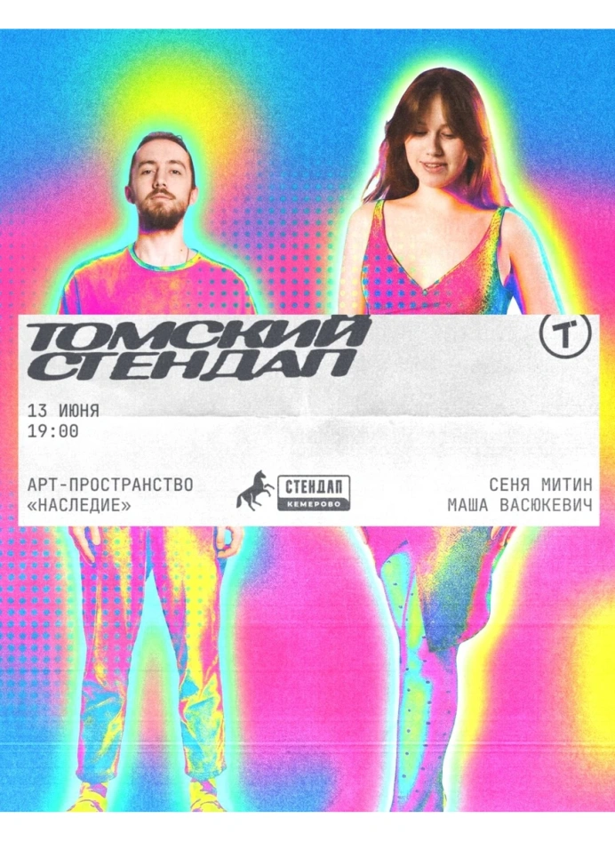 Томский стендап