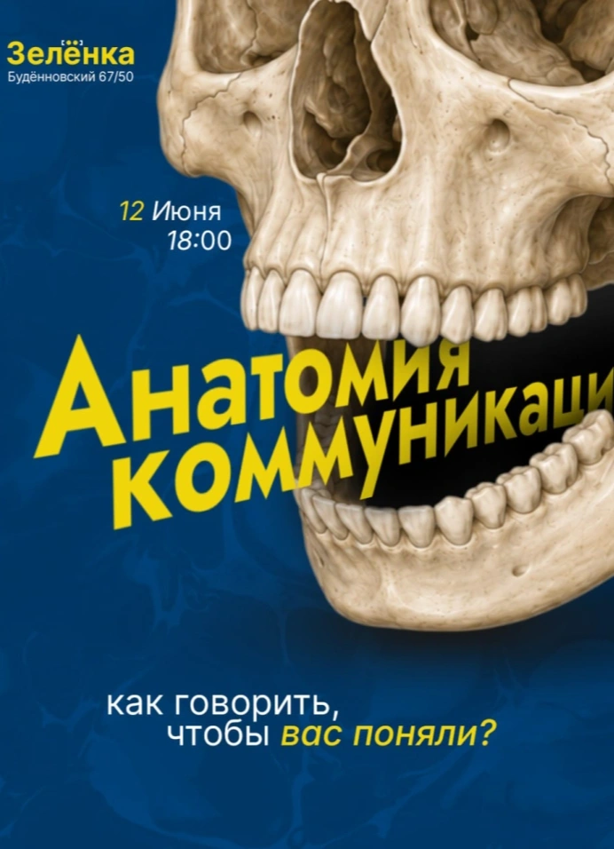 Анатомия коммуникации: как говорить, чтобы вас поняли