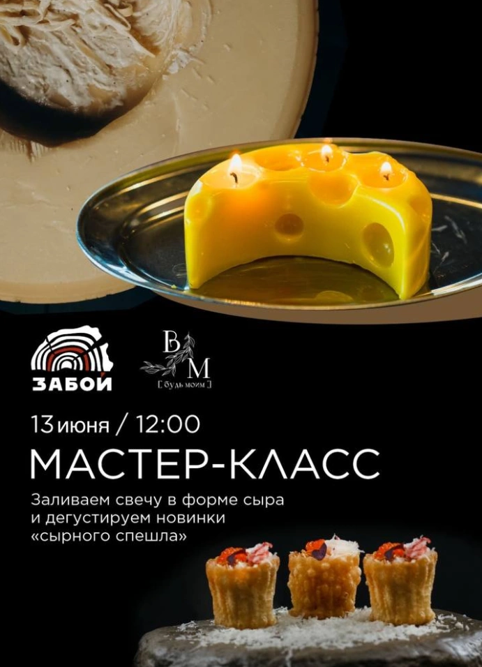 «Сырный» мастер-класс