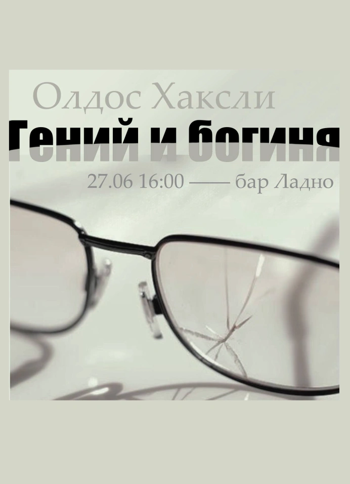 Книжный клуб: «Гений и богиня»