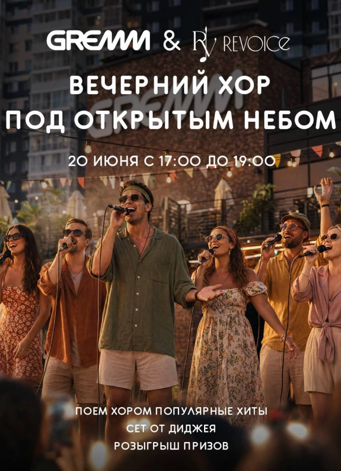 Вечерний хор под открытым небом