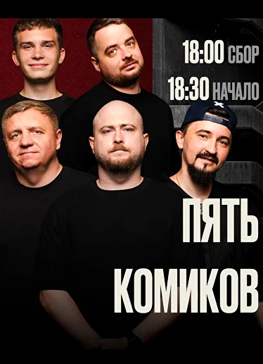 Пять комиков