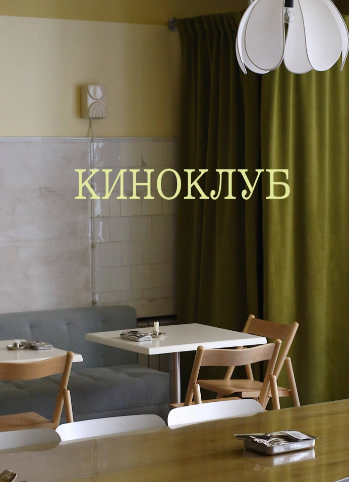 Киноклуб Пали(сад)ник «Ноттинг Хилл»