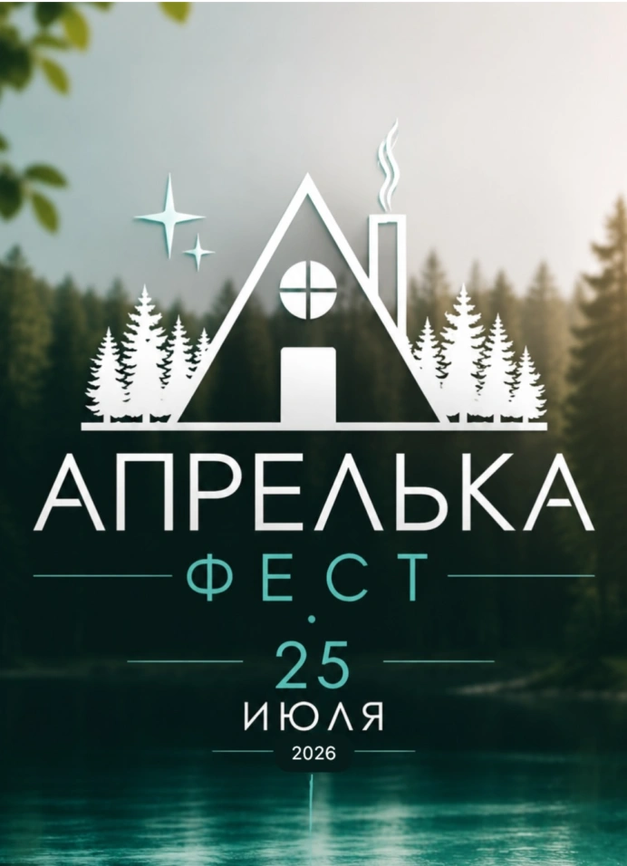 Апрелька фест
