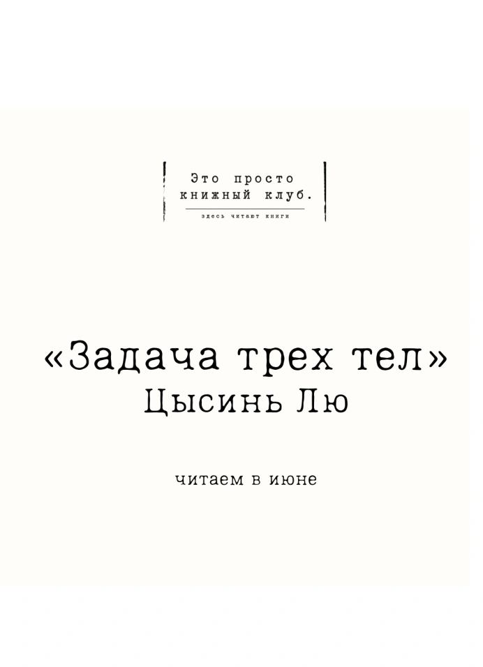 Это просто книжный клуб и «Задача трёх тел»