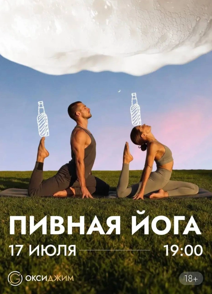 Пивная йога