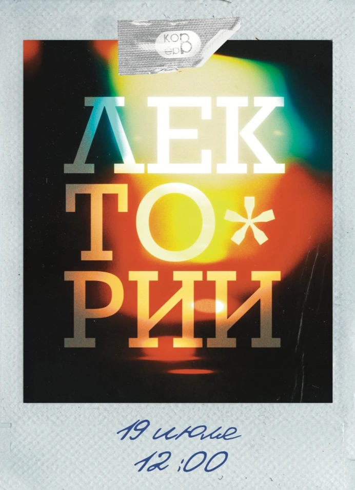 Лекторий