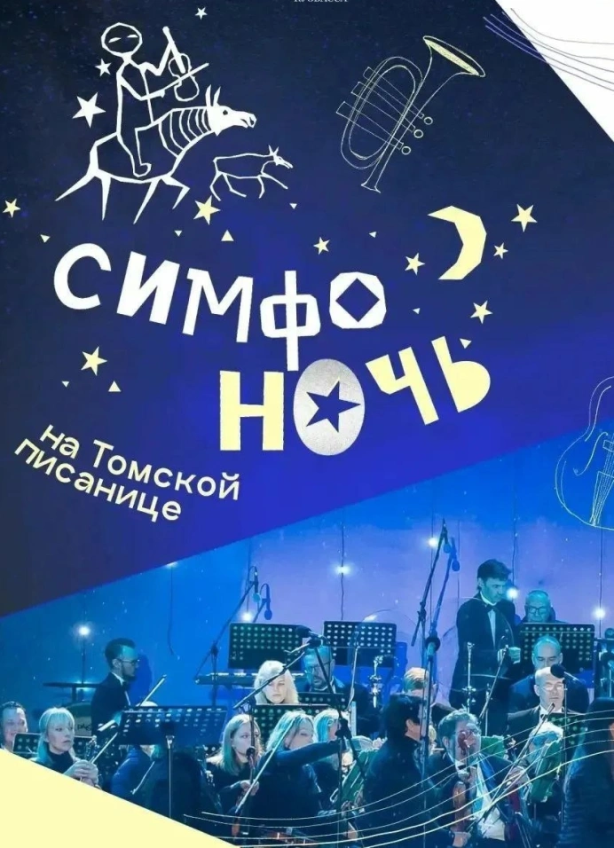 Симфоночь