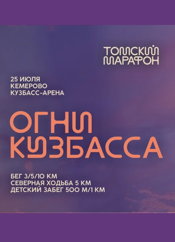 Ночной забег «Огни Кузбасса»