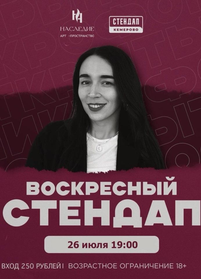 Воскресный Стендап