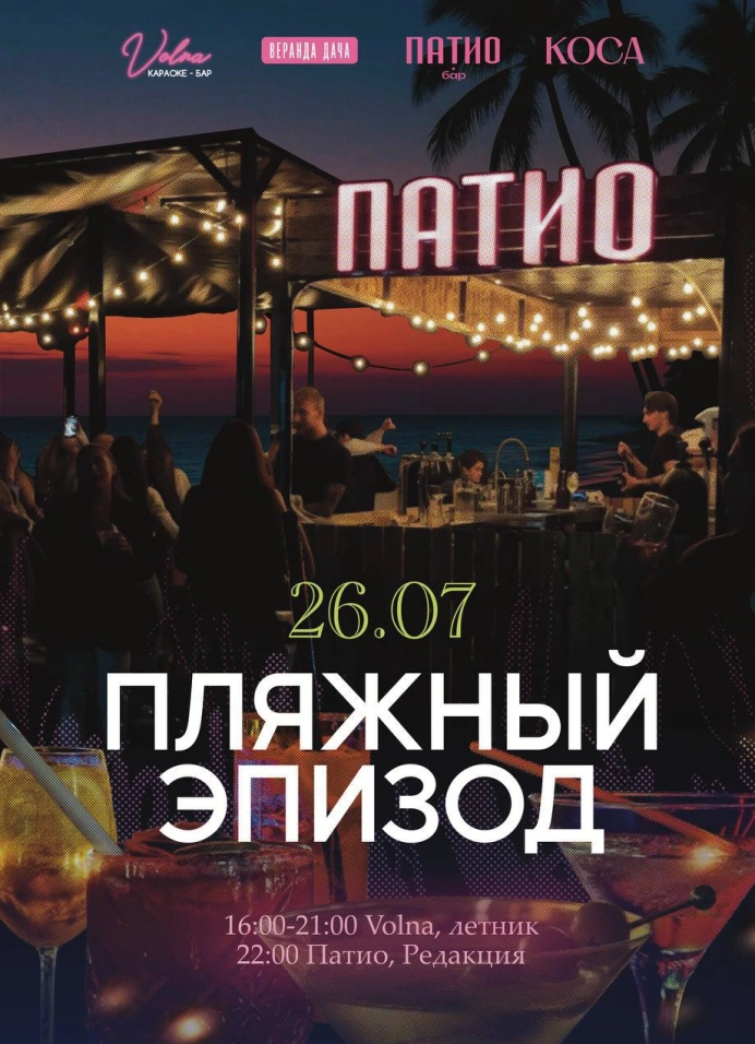 Коса. Пляжный эпизод