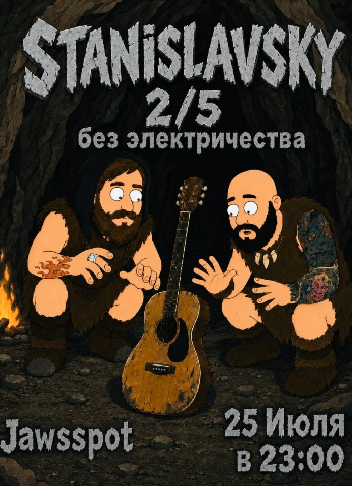 Станиславский 2/5 (Stanislavsky)