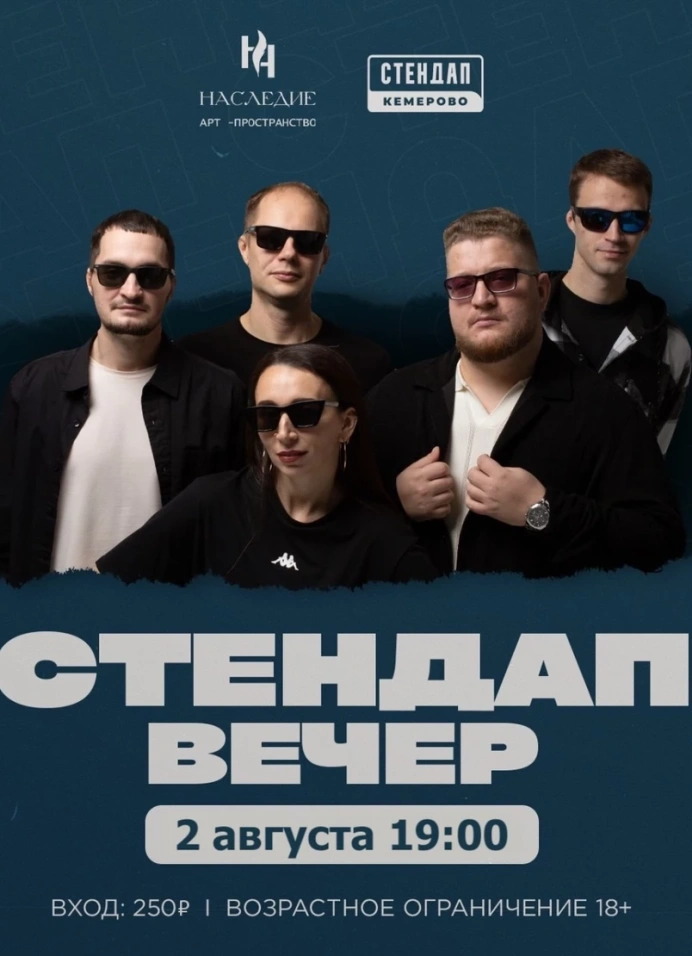 Стендап вечер