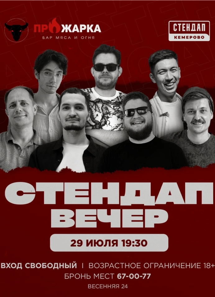 Стендап вечер в Прожарке