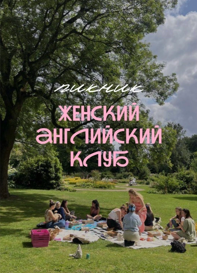 Женский английский клуб