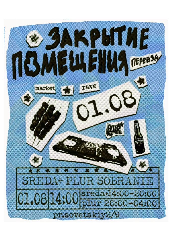 Плюр. Собрание. Переезд