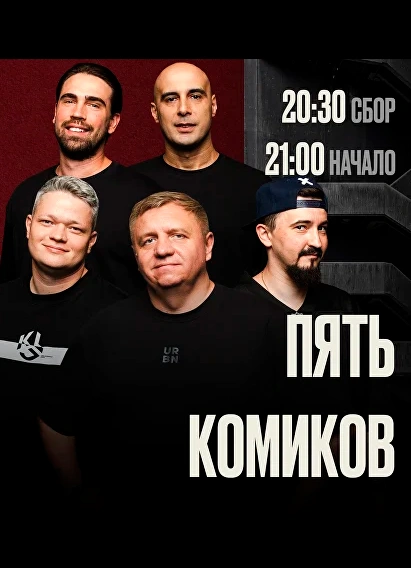 Пять комиков