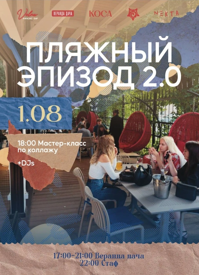 Коса. Пляжный эпизод 2.0