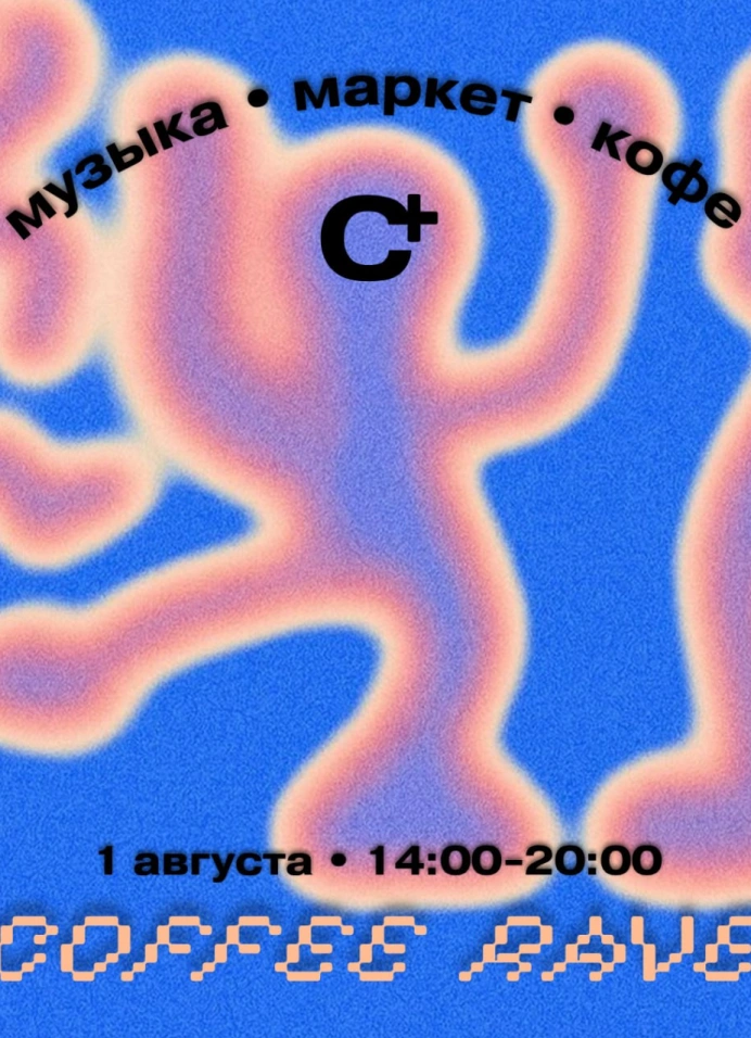 Среда+ кофе рейв