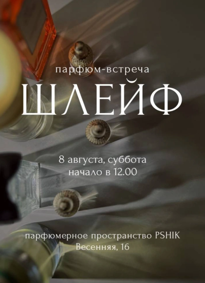 Парфюм-встреча «Шлейф»