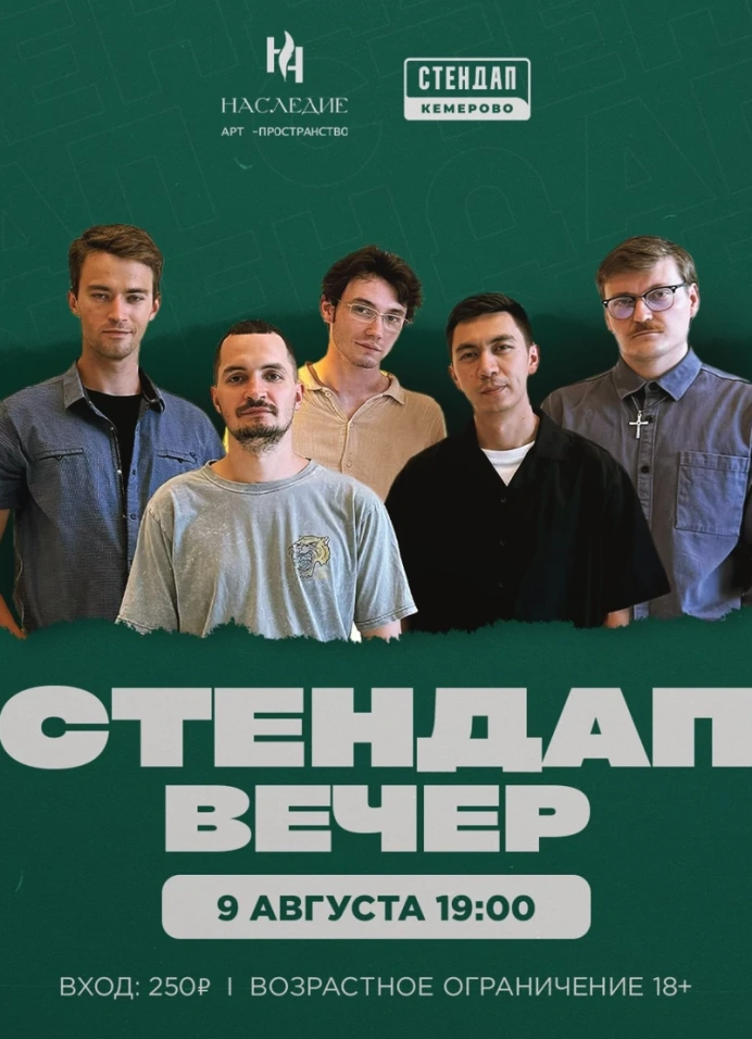 Стендап вечер