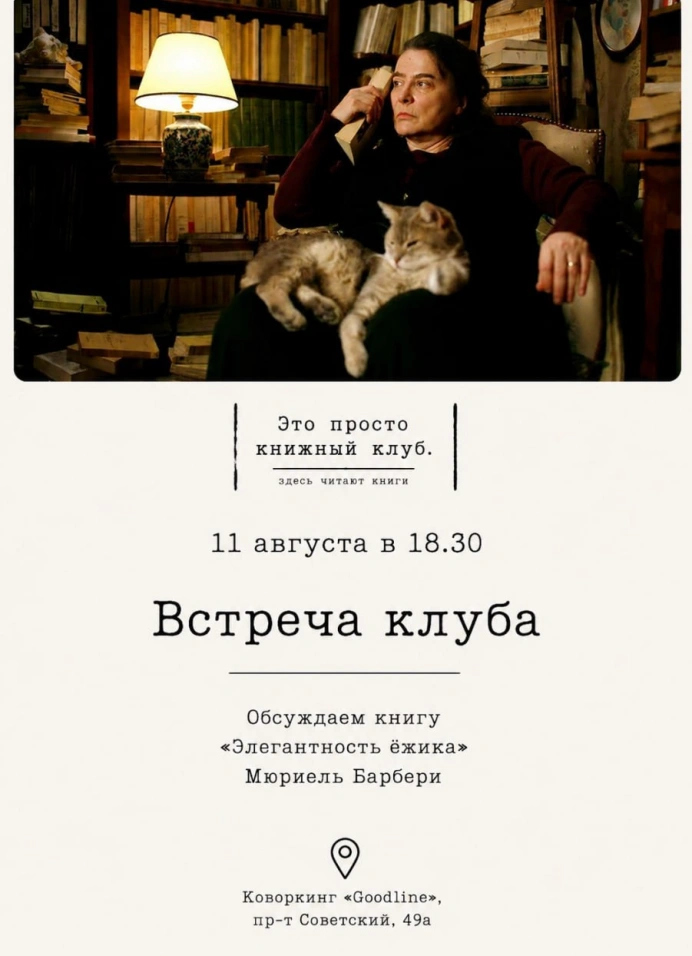 Книжная встреча «Элегантность ёжика»