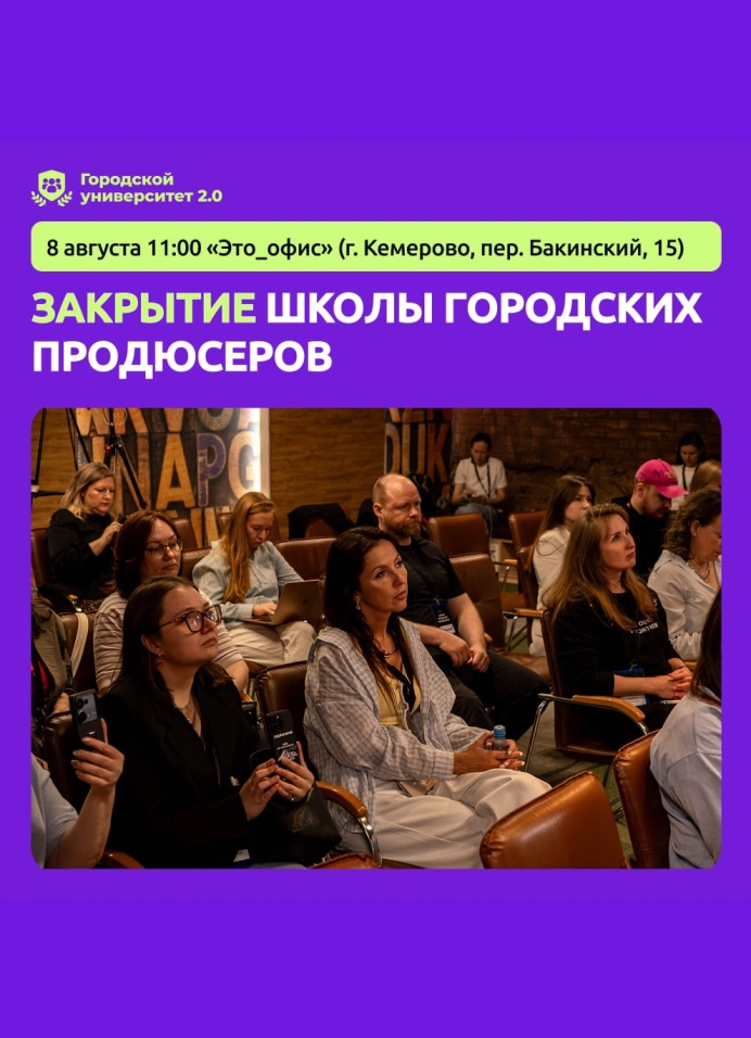 Закрытие Школы городских продюсеров