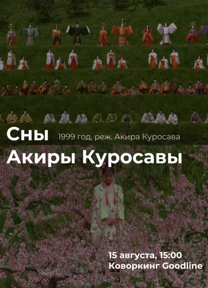 Встреча киноклуба и просмотр «Сны Акиры Куросавы»