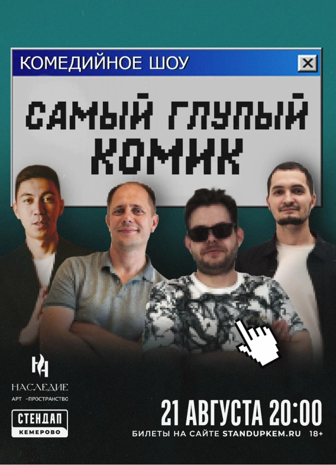 Самый глупый комик