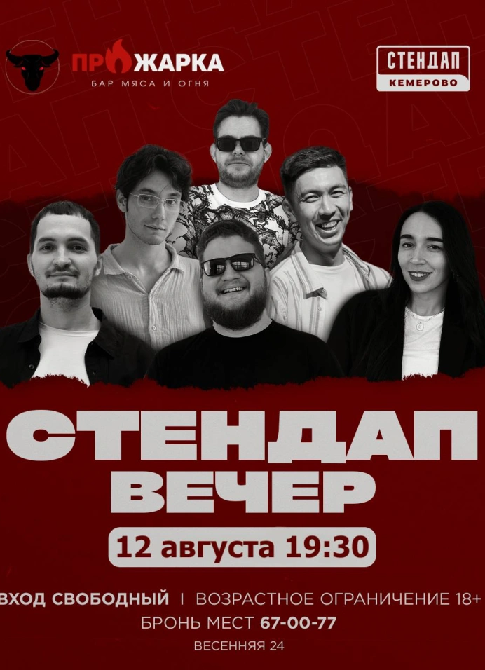Стендап вечер в Прожарке