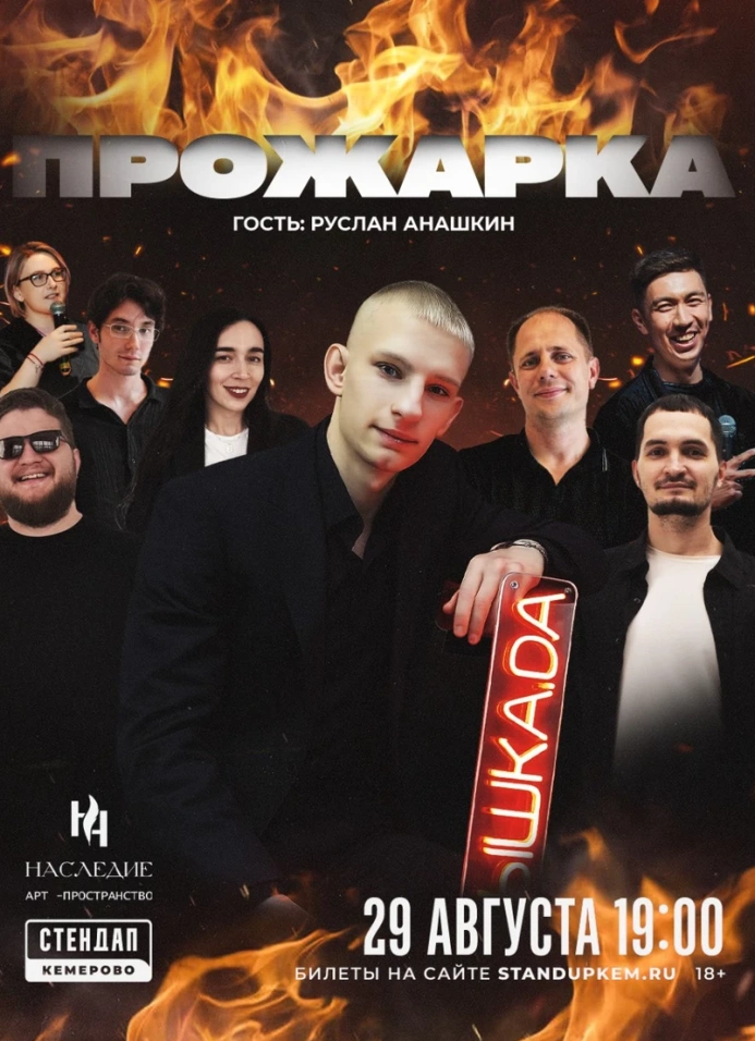 Прожарка