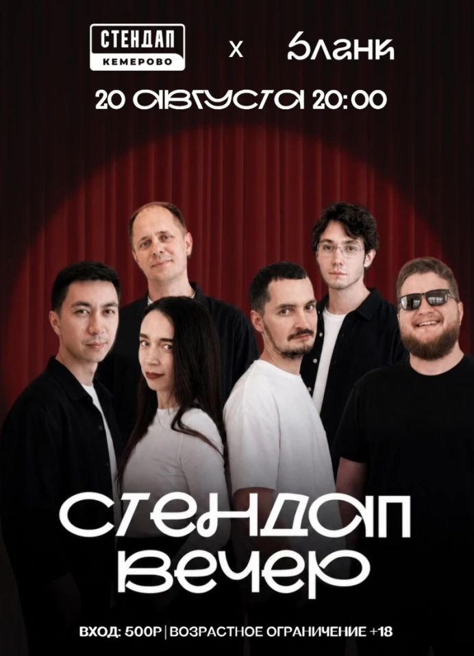 Стендап вечер