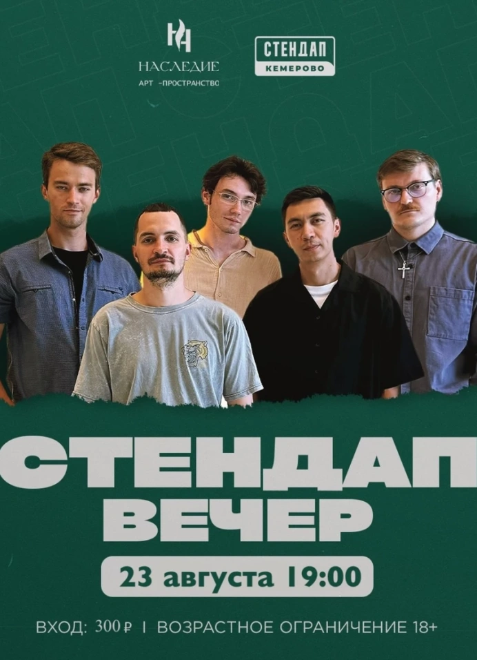Стендап вечер
