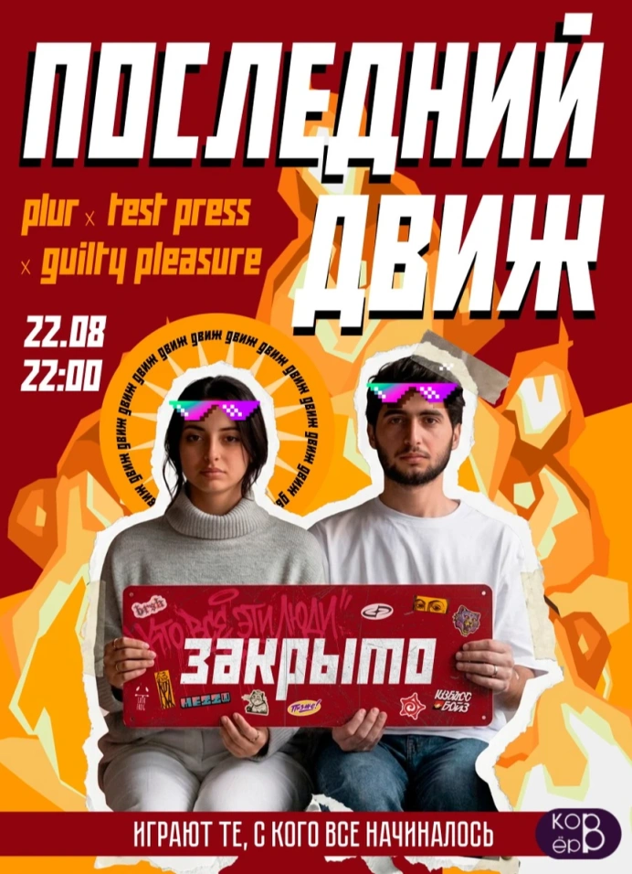 Последний движ
