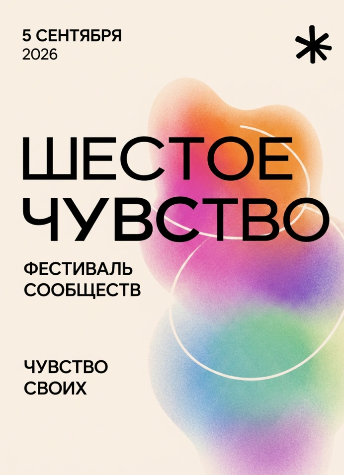 Фестиваль сообществ «Шестое чувство»