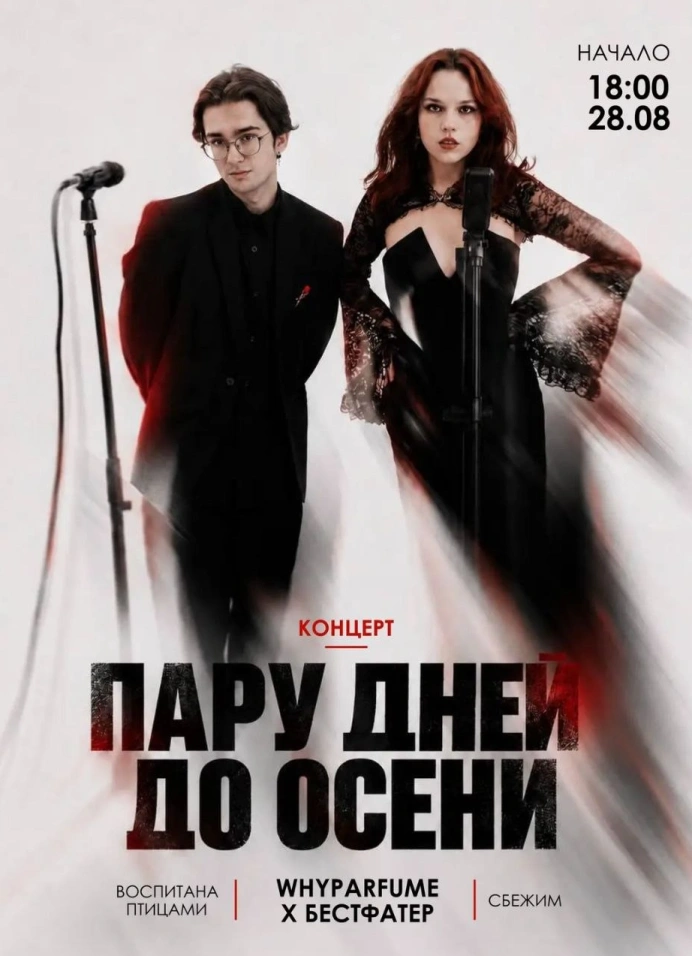 Пару дней до осени