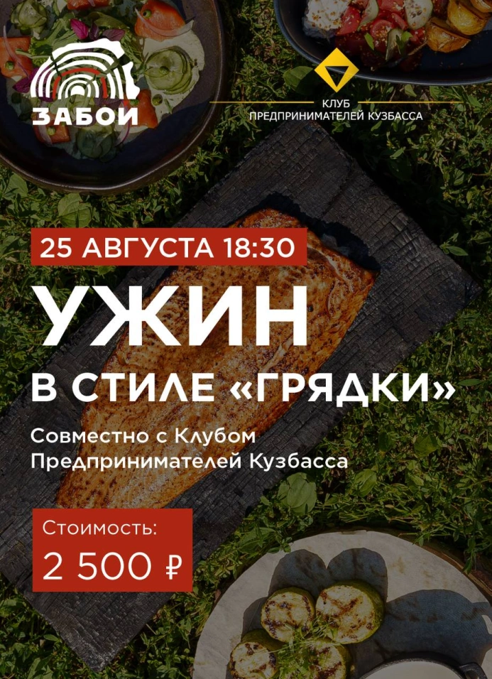 Ужин в стиле «Грядки»