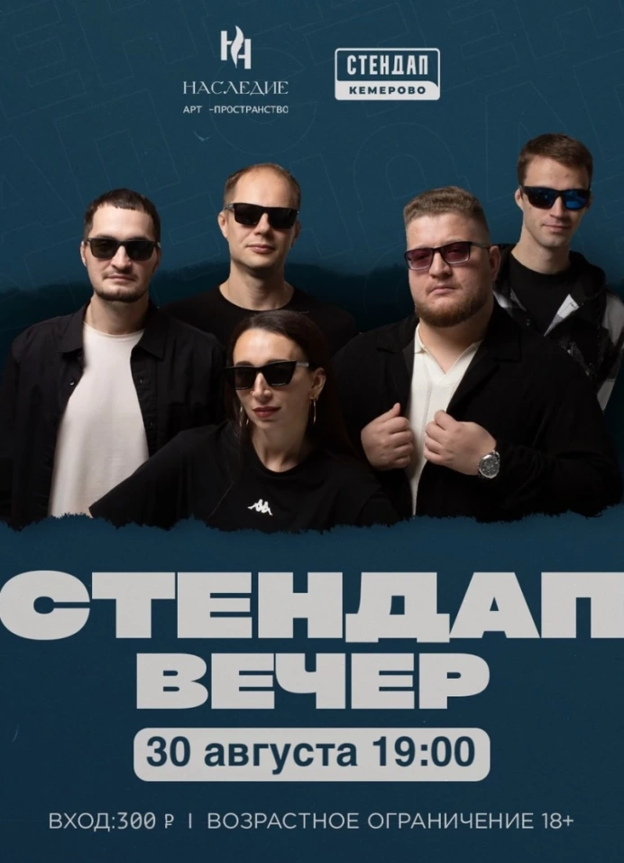 Стендап вечер
