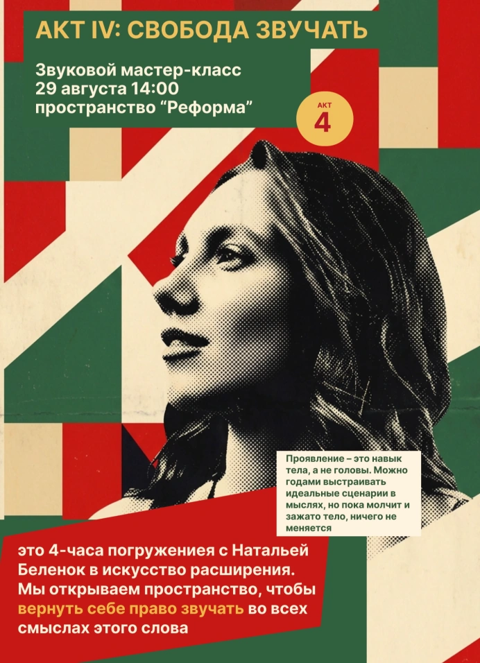 Арт-сезон в бюро «Пульс»: Акт 4. Свобода звучать