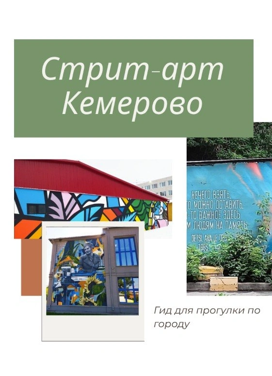 Стрит-арт Кемерово