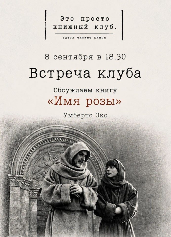 Книжная встреча «Имя розы»