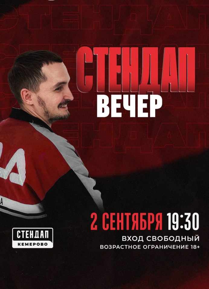 Стендап вечер в Прожарке