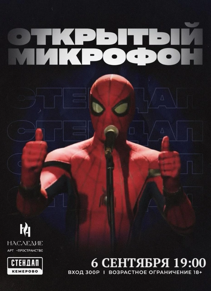 Открытый микрофон