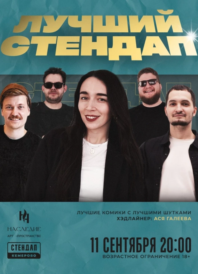 Лучший Стендап