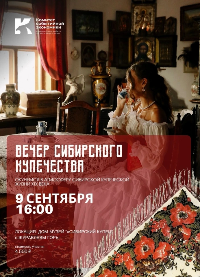 Вечер сибирского купечества