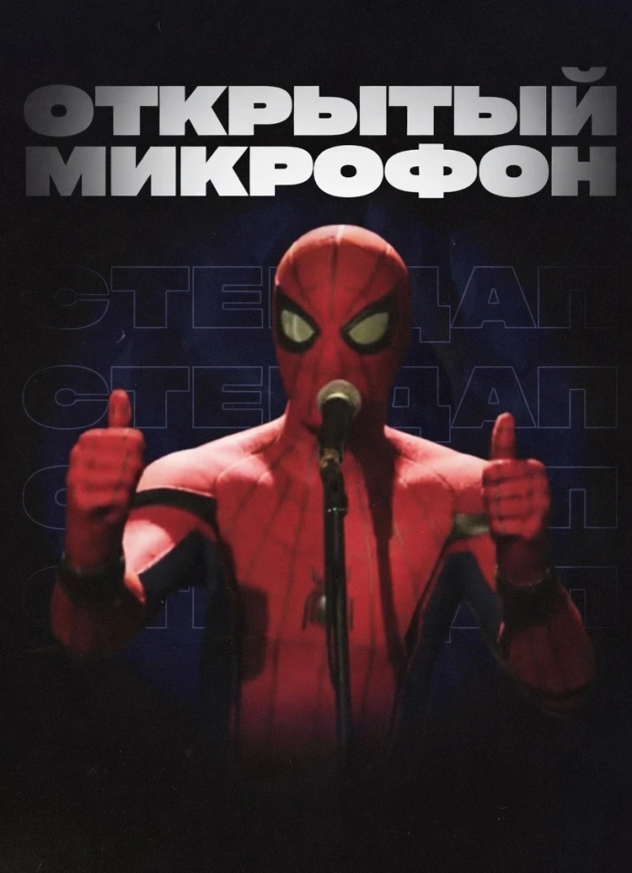 Открытый микрофон